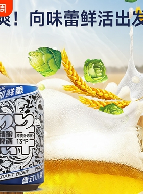 鲸都鲜酿13P精酿啤酒原浆德式小麦330ml*24清仓特价【5月21到期】