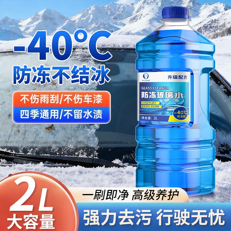 汽车玻璃水冬季防冻型40-15-25车用雨刮水四季通用去污去油膜清洁