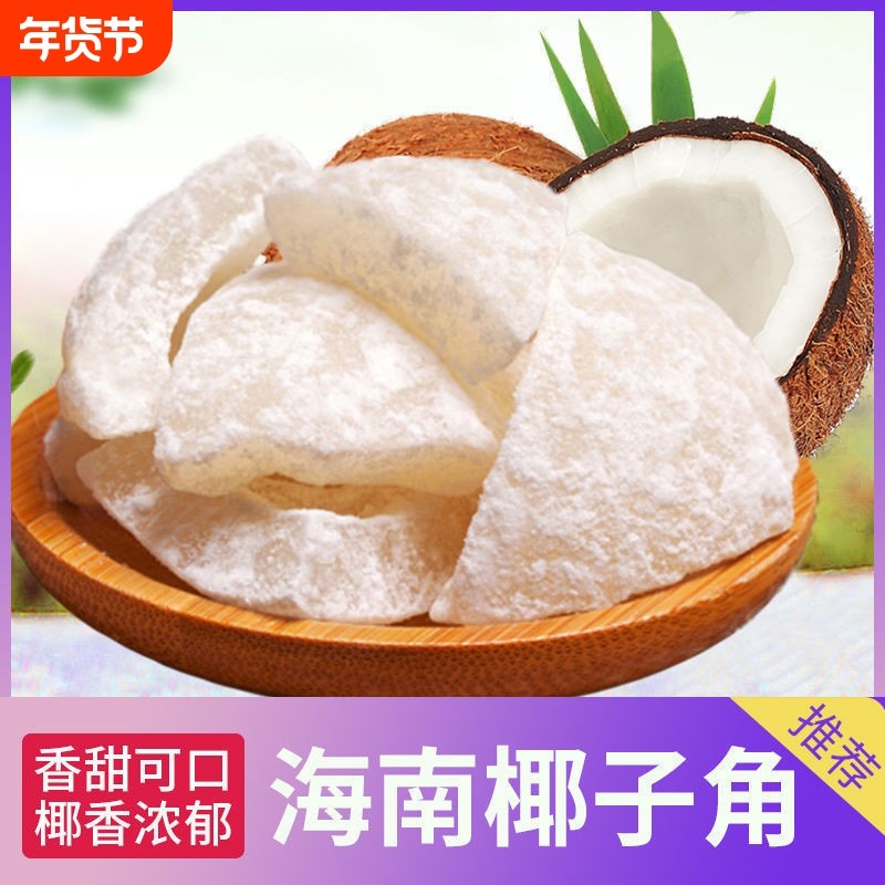 椰子角海南特产椰肉块椰子片浓香休闲办公室即食零食年货节椰香