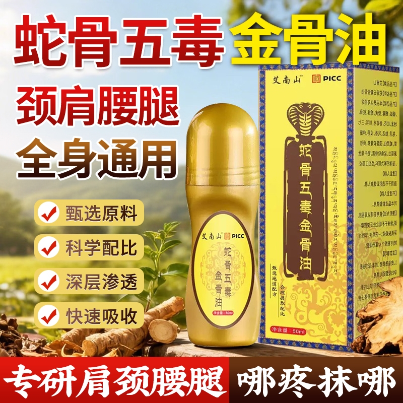 蛇骨五毒金骨油【热销款】