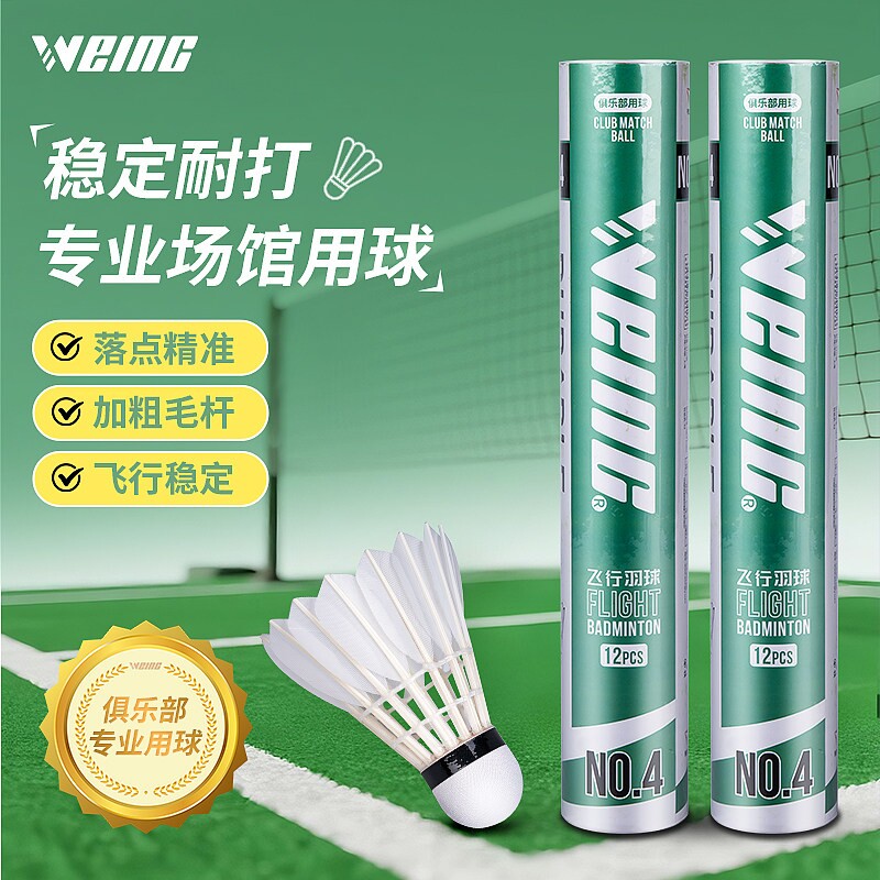 WEING唯赢羽毛球比赛4号5号6号耐打稳定专业比赛训练鹅毛鸭毛