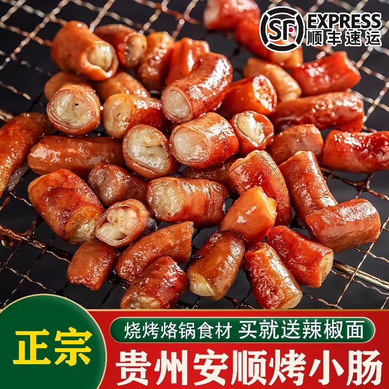黔年味安顺烤小肠炭烤猪小肠烧烤半成品烤肠香肠贵州特色小吃