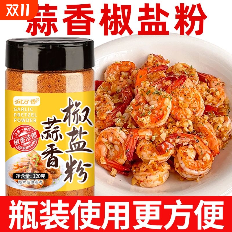 蒜香椒盐粉家用袋装盐焗调味料椒盐排骨皮皮虾盐焗调料专用椒盐