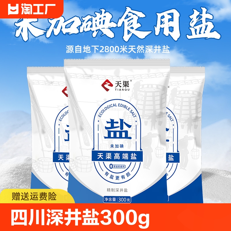 四川天渠高端食用盐加碘/未加碘300g食用盐家用炒菜调味细盐井盐