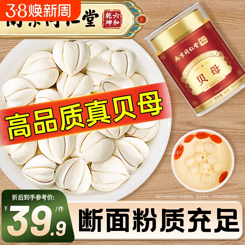 丽天承南京同仁堂贝母川贝母无硫非特野级生干松贝陈皮瓶装旗舰店