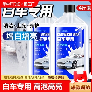 洗车液白车专用水蜡高泡沫