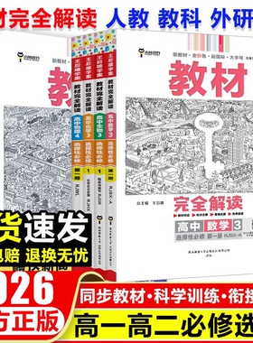 2026王后雄教材完全解读高一必修一必修数学物理化学生物高二选择性语文英语人教版高中全解选修教辅新教材考点地理同步高考历史