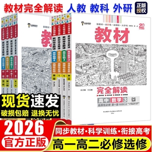 2026王后雄教材完全解读高一必修一必修数学物理化学生物高二选择性语文英语地理人教版 历史同步高考 高中全解选修教辅新教材苏教版