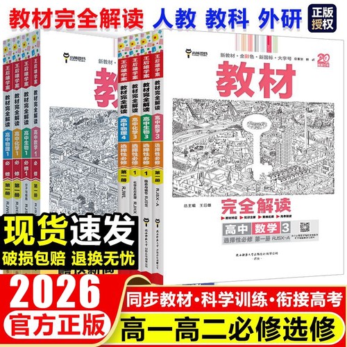 高一高二同步王后雄教材完全解读