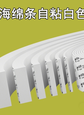 自粘白色海绵条EVA泡棉单面胶带高粘度强力防撞防震缓冲胶条电箱电柜密封锂电池减震棉门窗缝隙填补密封条