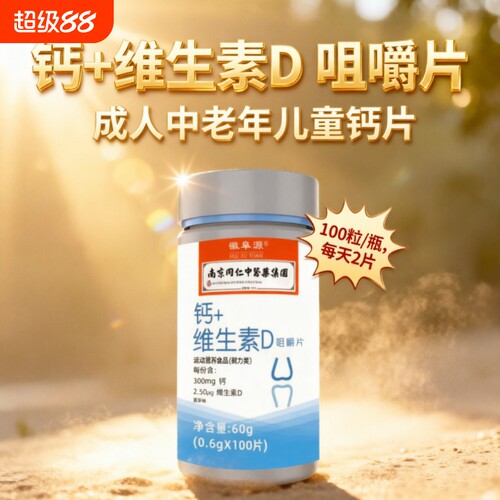 钙+维生素D咀嚼片成人补钙100片