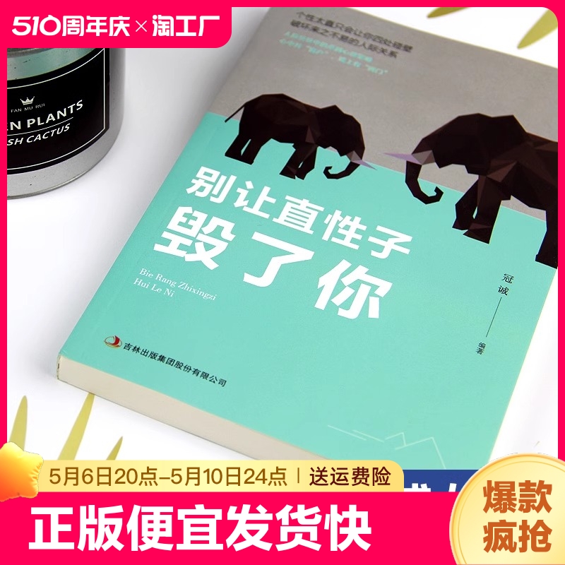 别让直性子毁了你职场书籍自我实现励志人生哲学每天懂点人情世故智慧书为人处事的书终生成长性格行为心理学沟通sj