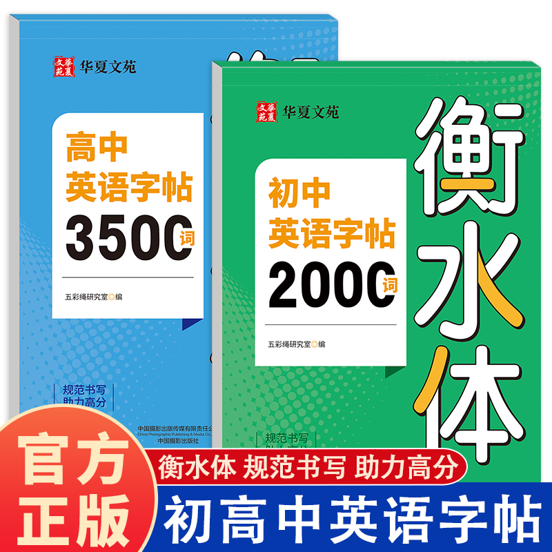 2025初中高中衡水体英语同步字帖必修人教新版硬笔描红练字本高考必背英文单词短语高中生满分范文初升高专用初高一二三练习
