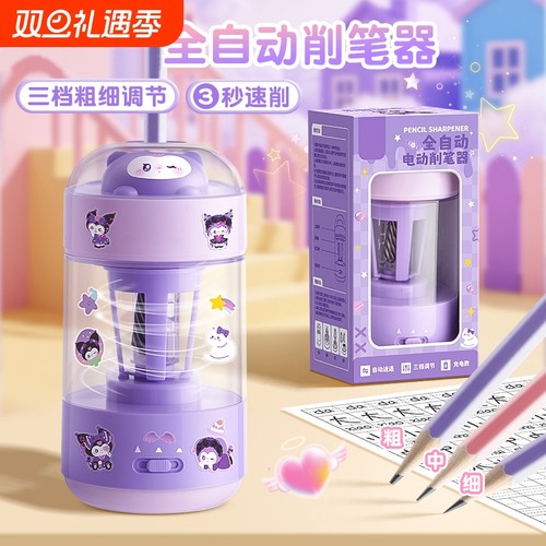 酷洛拉米全自动削笔器电动卷笔刀初中小学生专用转笔刀充电卷笔刀男女孩幼儿园素描削笔刀儿童文具套装铅笔刀