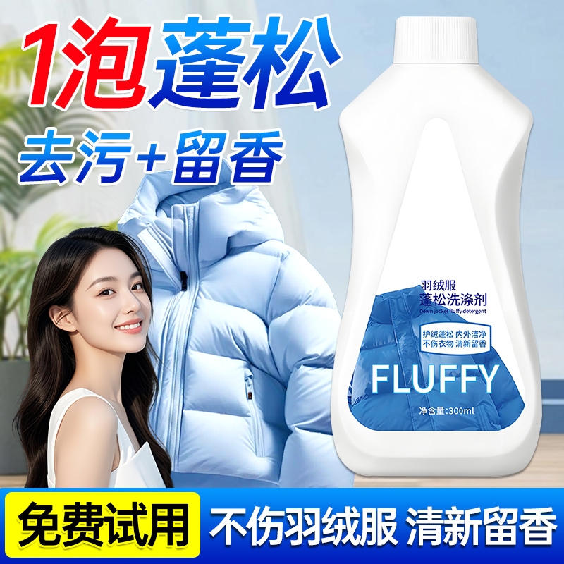 羽绒服蓬松洗涤剂洗衣机专用清洗剂干洗去污渍神器洗羽绒服膨松剂