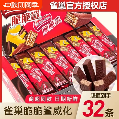 雀巢脆脆鲨32条袋装巧克力威化解馋零食网红下午茶涂层威化饼干