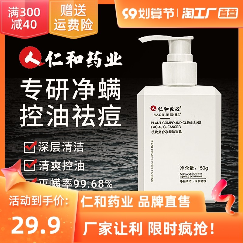 仁和匠心氨基酸洗面奶男士专用除螨控油祛痘保湿去黑头美女洁面乳