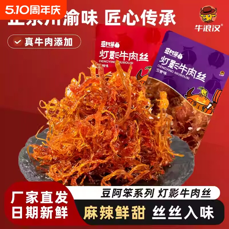 牛浪汉豆阿笨灯影牛肉丝重庆四川特产麻辣解馋零食小吃辣味小包装