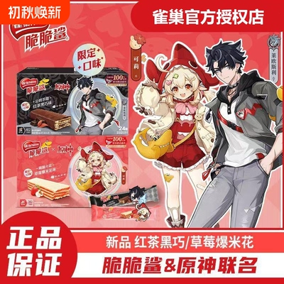 原神联名】雀巢脆脆鲨红茶黑巧草莓爆米花巧克力威化饼干零食盒装