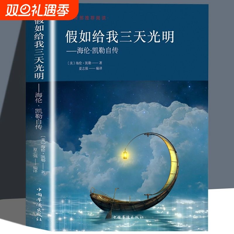正版速发 假如给我三天光明  海伦凯勒自传 世界文学小说名著 激