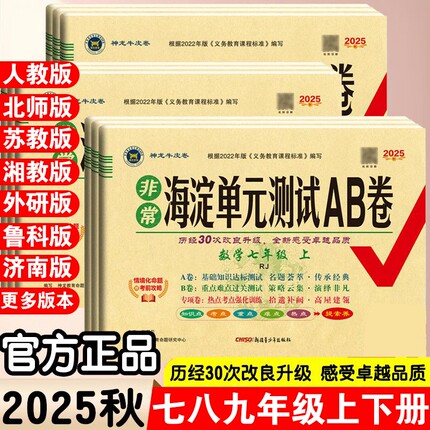 2025秋神龙非常海淀单元测试ab卷七年级八年级上下册九年级语文数学英语物理地理生物人教版湘教78试卷初中星球版新版沪科版鲁科版