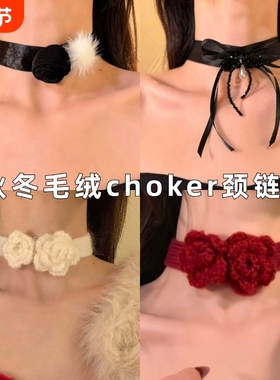 冬季高级感毛球黑色花朵choker项链女2025年新款轻奢气质颈链