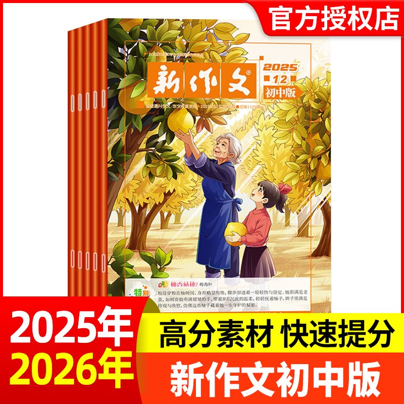 新作文初中版杂志2025年新期【2026全年/半年订阅】初中生语文少年新知本范文精选一二三年级文学阅读热点时文满分作文素材积累书