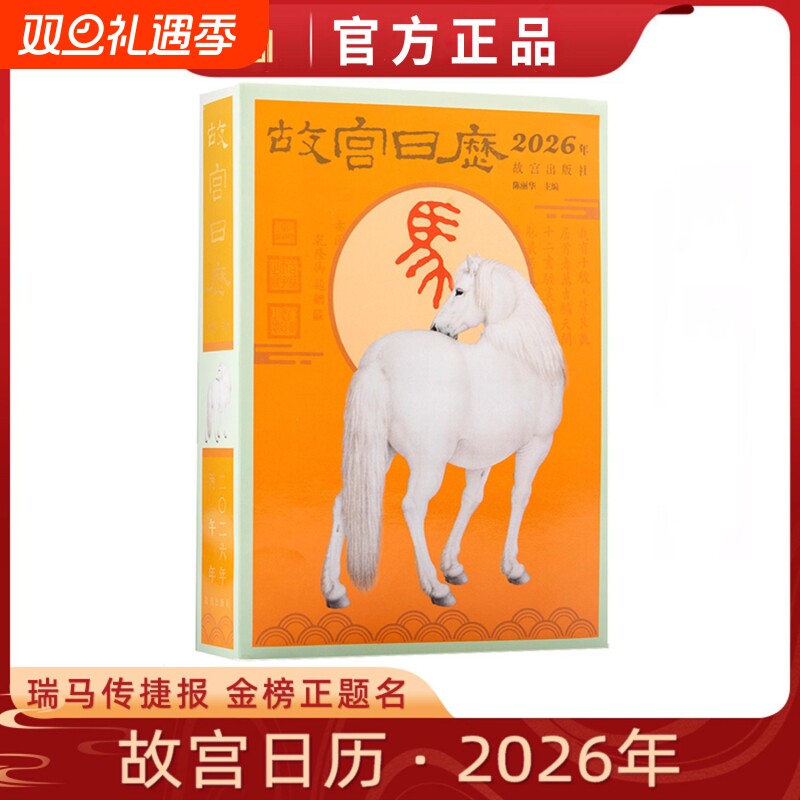 故宫日历2026年 瑞马传捷报 金榜正题名 选取故宫博物院藏与马