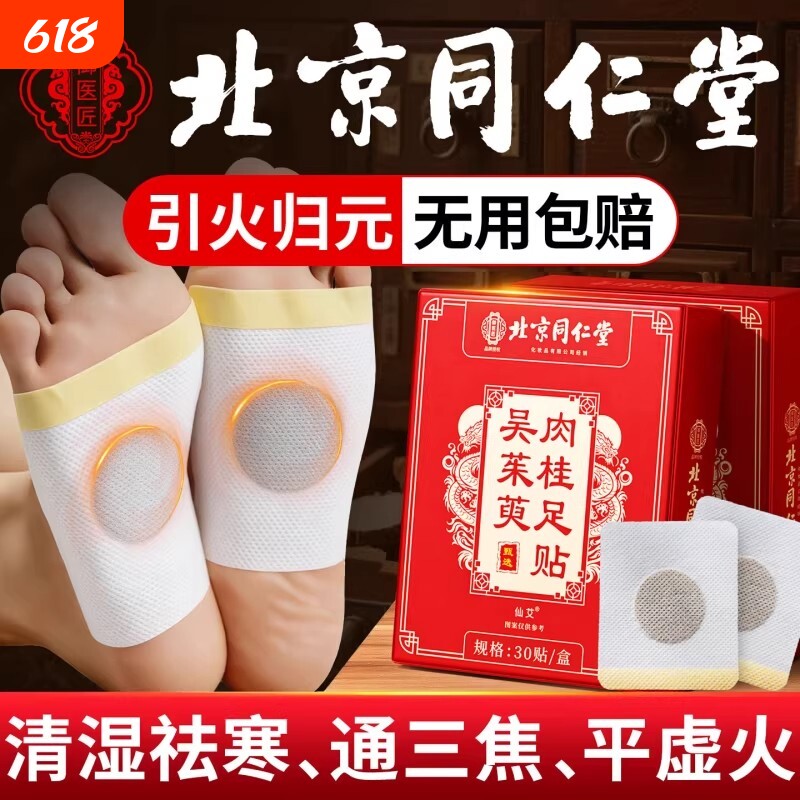 北京同仁堂御医匠肉桂吴茱萸足贴引火归元足疗贴涌泉脚底官方正品