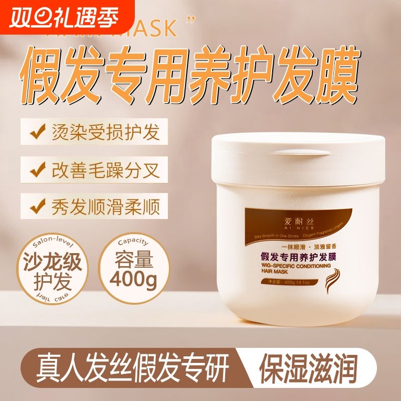 假发发膜护理专用改善干枯防干燥防打结修护受损滋润发质保湿柔润