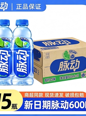 脉动600ml青柠味正品15瓶*补充维生素饮料整箱批发果味桃子橘子