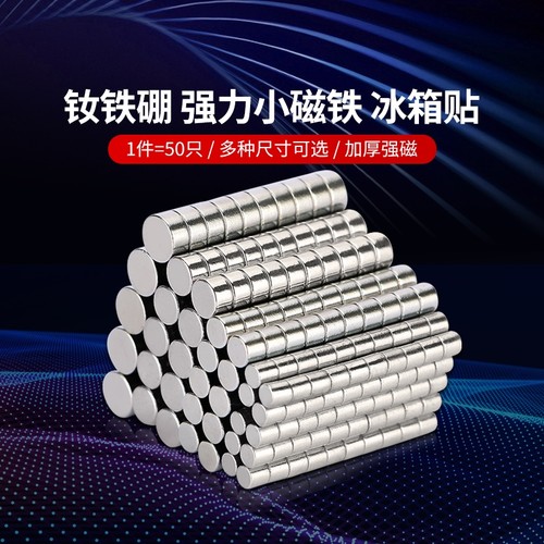 圆形磁铁强力高强磁铁小磁钢吸铁石钕铁硼冰箱贴片圆形带孔小磁铁
