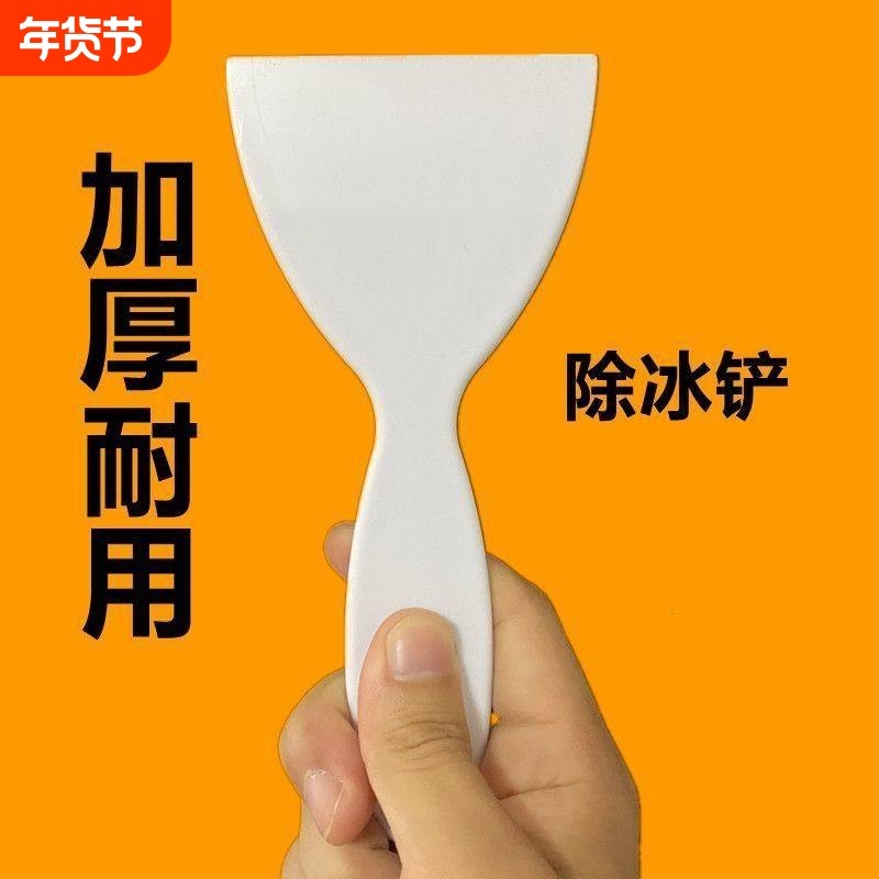 冰箱塑料除冰铲子加厚家用厨房专用去污清洁铲冷冻冰柜除冰工具,厨房/烹饪用具,冰箱除冰铲,淘宝优惠券,粉丝福利购,淘宝优惠卷