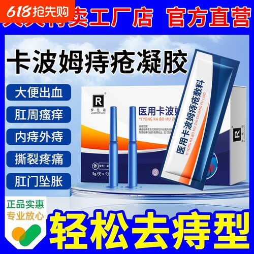 卡波姆痔疮膏冷敷料凝胶官方旗舰店内外痔根正品断医用消肉球女性