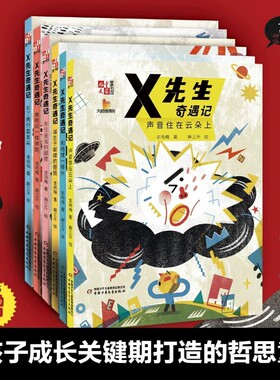 X先生奇遇记全6册龙向梅著8-12岁小学二三四五六年级成长关键期打造的暖心哲思童话儿童独立思维批判性思维启蒙故事阅读文学