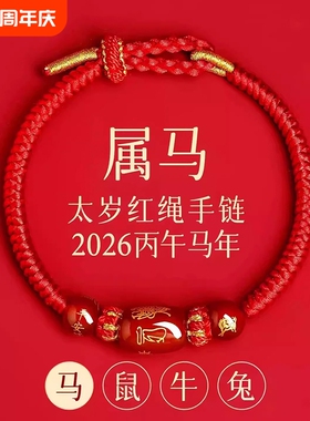 新款2026马年】本命年太岁红绳