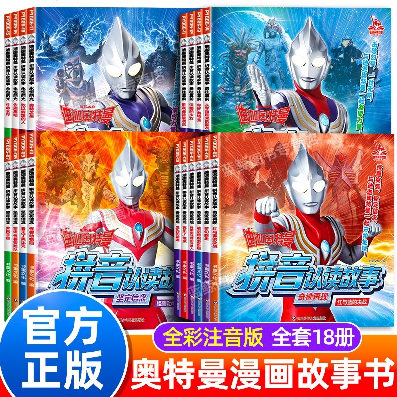 迪迦奥特曼故事书全套18册儿童拼音认读故事漫画书大全集正版奥特曼