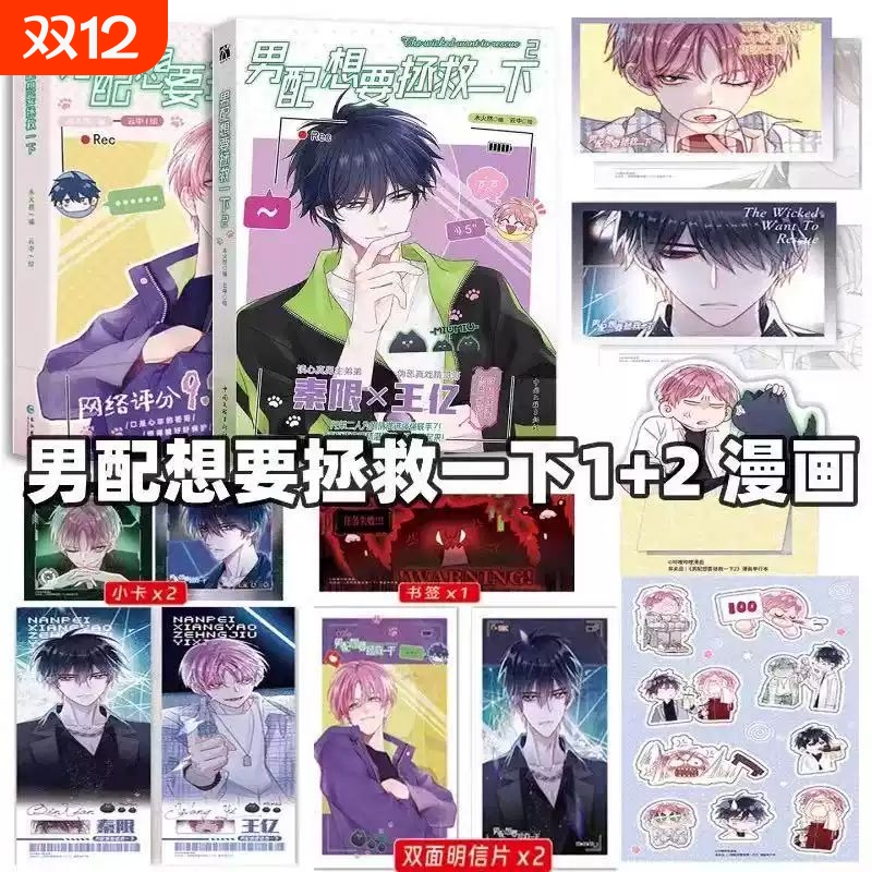 男配想要拯救一下网络原名《恶人想要抢救》哔哩哔哩漫画平台头部IP绘实体书籍扮演哥哥王亿看透人心的弟弟秦限人气