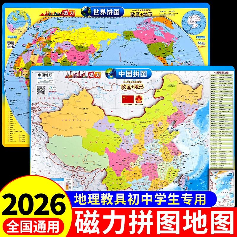 2026中国地图拼图初中生专用正版 磁力拼图磁吸式3d立体凹凸世界和中国地图初中学生专用全国省份行政区地形图高清挂图儿童版新版A图片