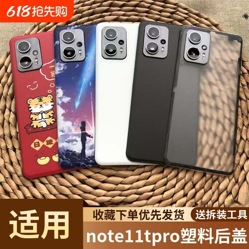 适用于红米note11tpro塑料后盖