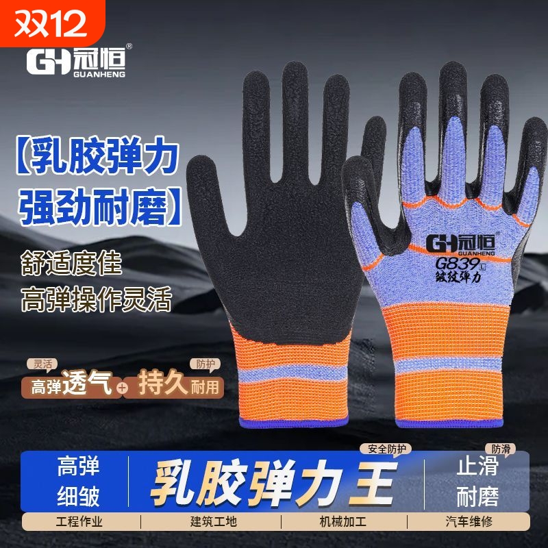 冠恒弹力王加厚发泡乳胶耐磨手套