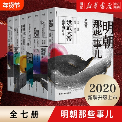 【单本/全套任选】正版包邮 明朝那些事儿1-7全套7册 当年明月著作内容同九册增补版 2020年版中国通史记万历十五年历史知识读物