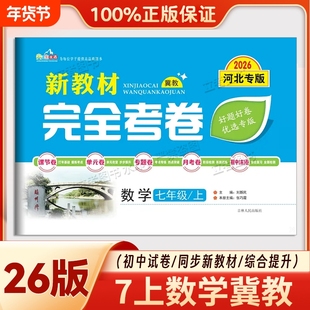 2026版河北专版新教材完全考卷七年级上册数学冀教版初一单元专项期中期末检测卷基础拔高练习试卷初中专题训练