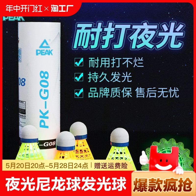 peak/匹克正品夜光尼龙球发光羽毛球超耐打夜间弹力塑料优选耐用