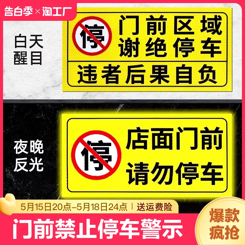 门前禁止停车警示牌车库私家车位占停占用标识贴纸门口通道车出入请勿停车标志贴反光告示贴消防警告区域防水 文具电教/文化用品/商务用品 标志牌/提示牌/付款码 原图主图