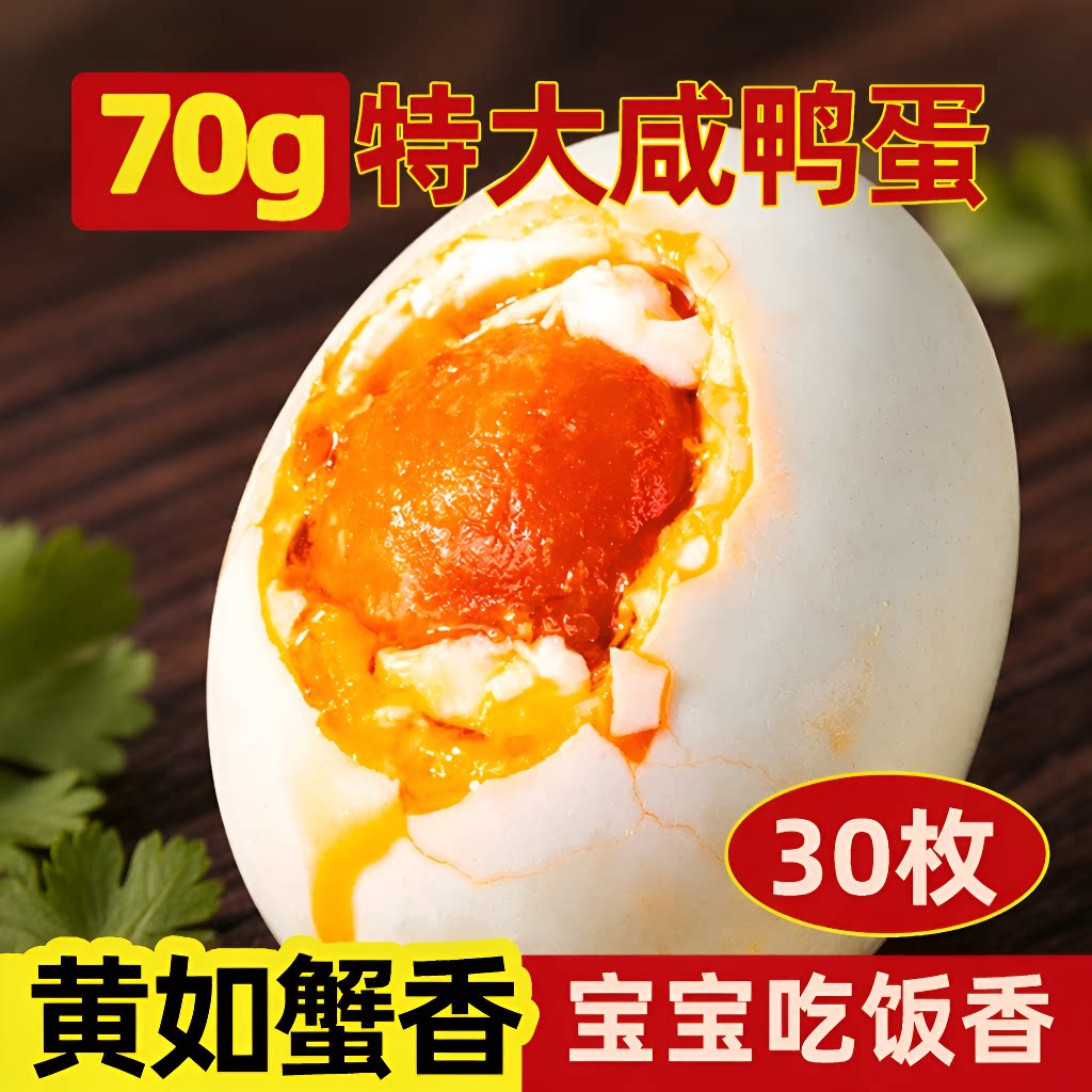 鄱阳湖新鲜咸鸭蛋流油咸蛋70克鸭蛋黄熟盐鸭蛋鲜鸭蛋正宗即食优选