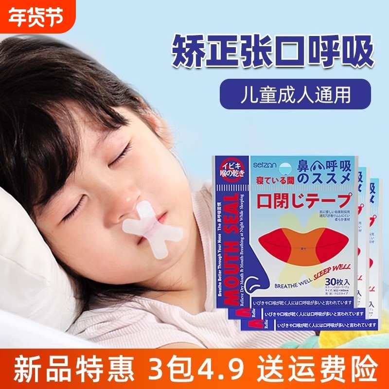 防止嘴巴闭口呼吸矫正器封嘴封口唇贴闭嘴睡觉防张嘴睡眠儿童,居家日用,防打鼾用品,淘宝优惠券,粉丝福利购,淘宝优惠卷