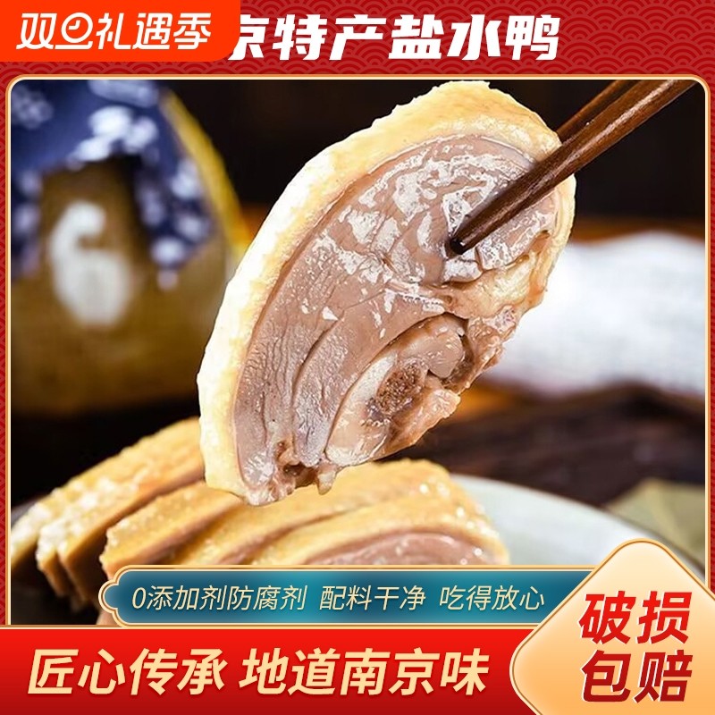 南京盐水鸭正宗老字号特产即食老卤整只装真空包装开袋酱鸭卤味