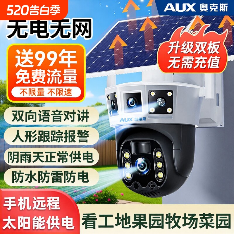 奥克斯监控摄像头太阳能无电无网360度无死角室外免插电4G摄影头