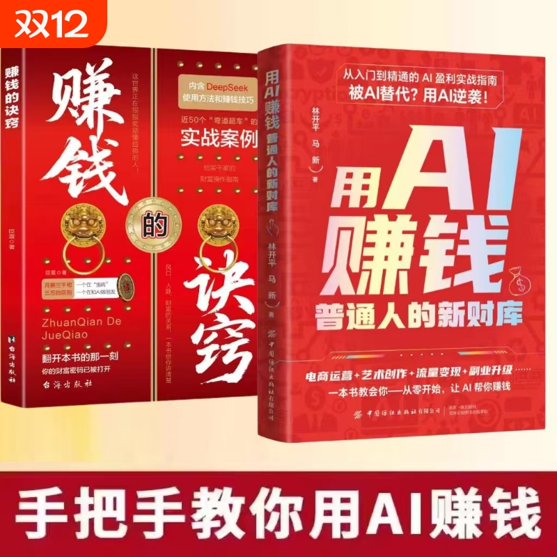官方正版】用AI赚钱 手把手教你吃透AI工具 DeepSeek实操详解书副业变现指南解锁赚钱新路径 入门到精通从0开始轻松入门抖音同款